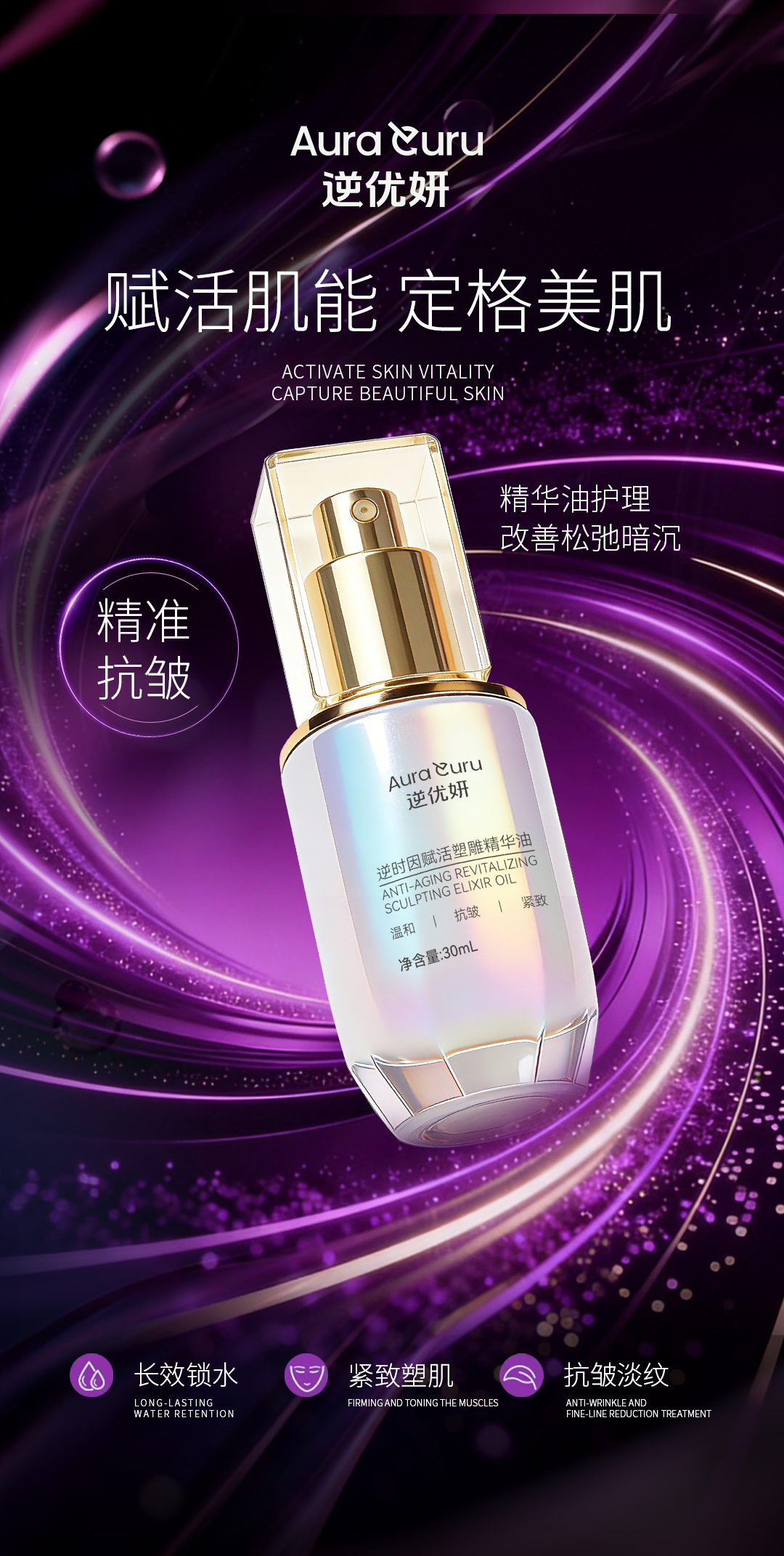 逆优妍精华油赋活肌能，定格美肌逆时塑颜，紧致上扬✨。深润焕活肌底，淡化细纹干纹。提拉轮廓、充盈弹嫩、滋养肌肤